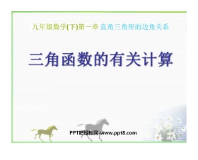 《三角函数的有关计算》直角三角形的边角关系PPT课件2