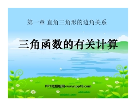 《三角函数的有关计算》直角三角形的边角关系PPT课件3