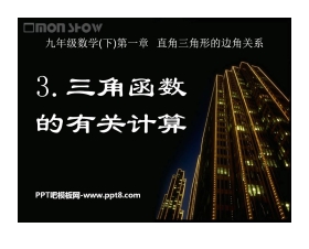《三角函数的有关计算》直角三角形的边角关系PPT课件4