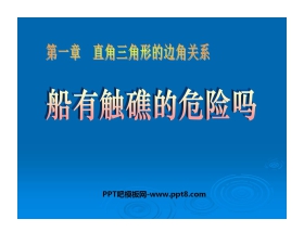 《船有触礁的危险吗》直角三角形的边角关系PPT课件
