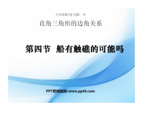 《船有触礁的危险吗》直角三角形的边角关系PPT课件2