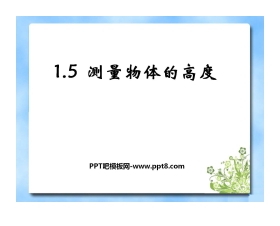 《测量物体的高度》直角三角形的边角关系PPT课件