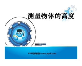 《测量物体的高度》直角三角形的边角关系PPT课件2