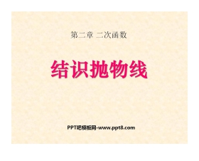 《结识抛物线》二次函数PPT课件2