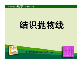 《结识抛物线》二次函数PPT课件3