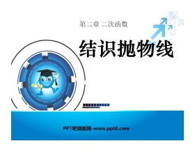 《结识抛物线》二次函数PPT课件5