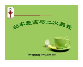 《刹车距离与二次函数》二次函数PPT课件
