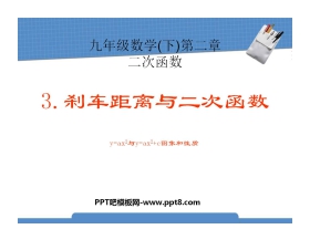 《刹车距离与二次函数》二次函数PPT课件2