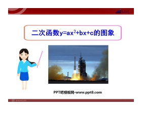 《二次函数y=ax2+bx+c的图象》二次函数PPT课件