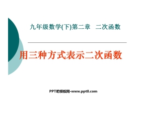 《用三种方式表示二次函数》二次函数PPT课件