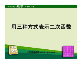 《用三种方式表示二次函数》二次函数PPT课件2