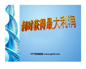 《何时获得最大利润》二次函数PPT课件
