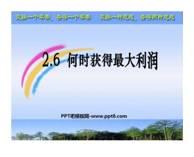《何时获得最大利润》二次函数PPT课件2