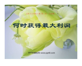 《何时获得最大利润》二次函数PPT课件3