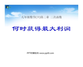 《何时获得最大利润》二次函数PPT课件4