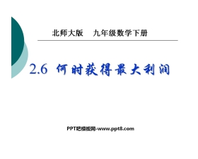 《何时获得最大利润》二次函数PPT课件5