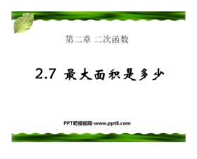 《最大面积是多少》二次函数PPT课件