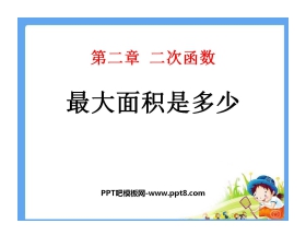 《最大面积是多少》二次函数PPT课件2