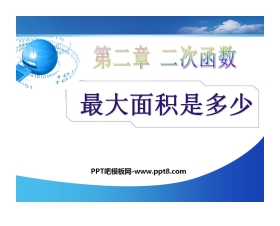《最大面积是多少》二次函数PPT课件4