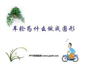 《车轮为什么做成圆形》圆PPT课件