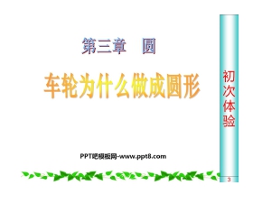 《车轮为什么做成圆形》圆PPT课件2