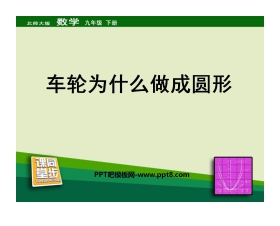 《车轮为什么做成圆形》圆PPT课件3