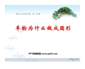 《车轮为什么做成圆形》圆PPT课件4