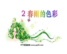 《春雨的色彩》PPT课件8