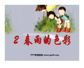 《春雨的色彩》PPT课件9