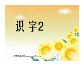 《识字2》PPT课件2