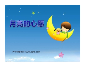 《月亮的心愿》PPT课件7