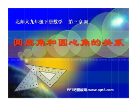 《圆周角和圆心角的关系》圆PPT课件