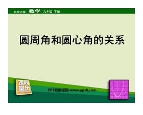 《圆周角和圆心角的关系》圆PPT课件4