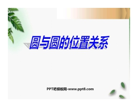 《圆和圆的位置关系》圆PPT课件3