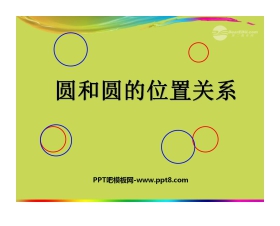 《圆和圆的位置关系》圆PPT课件5