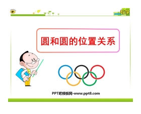 《圆和圆的位置关系》圆PPT课件6