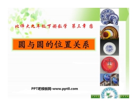 《圆和圆的位置关系》圆PPT课件7