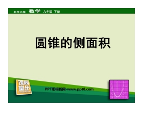 《圆锥的侧面积》圆PPT课件