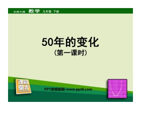 《50年的变化》统计与概率PPT课件