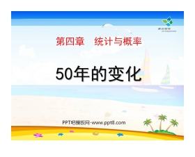《50年的变化》统计与概率PPT课件3