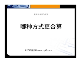 《哪种方式更合算》统计与概率PPT课件