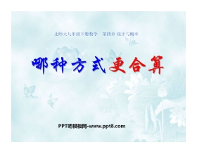 《哪种方式更合算》统计与概率PPT课件2