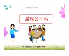 《游戏公平吗》统计与概率PPT课件2
