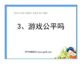 《游戏公平吗》统计与概率PPT课件3
