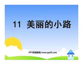 《美丽的小路》PPT课件8