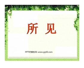 《所见》PPT课件7