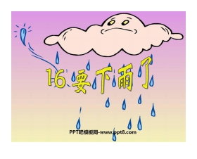 《要下雨了》PPT课件9