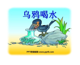 《乌鸦喝水》PPT课件11