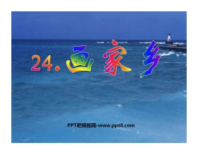 《画家乡》PPT课件6