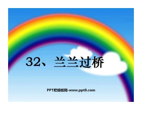 《兰兰过桥》PPT课件6